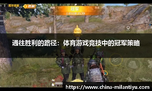 通往胜利的路径：体育游戏竞技中的冠军策略