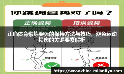 正确体育锻炼姿势的保持方法与技巧，避免运动损伤的关键要素解析