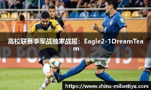高校联赛季军战独家战报：Eagle2-1DreamTeam