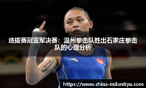 选拔赛冠亚军决赛：温州拳击队胜出石家庄拳击队的心理分析