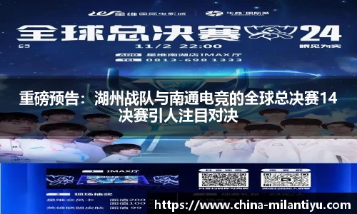 重磅预告：湖州战队与南通电竞的全球总决赛14决赛引人注目对决