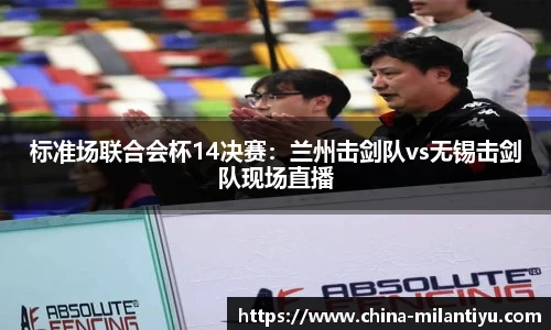 标准场联合会杯14决赛：兰州击剑队vs无锡击剑队现场直播