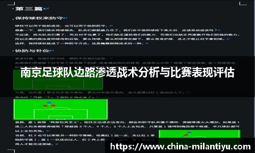 南京足球队边路渗透战术分析与比赛表现评估