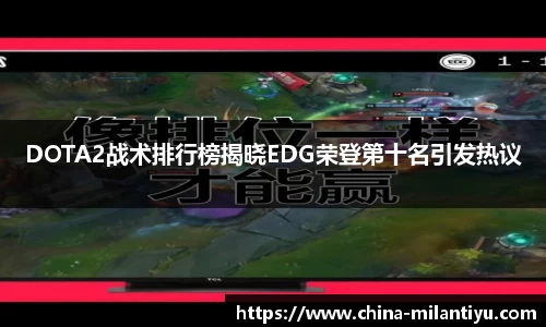 DOTA2战术排行榜揭晓EDG荣登第十名引发热议