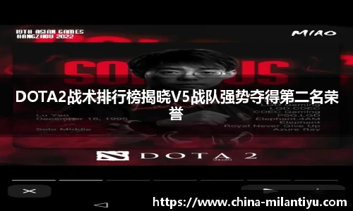DOTA2战术排行榜揭晓V5战队强势夺得第二名荣誉