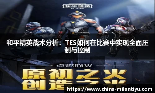 和平精英战术分析：TES如何在比赛中实现全面压制与控制