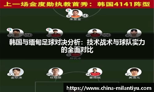 韩国与缅甸足球对决分析：技术战术与球队实力的全面对比